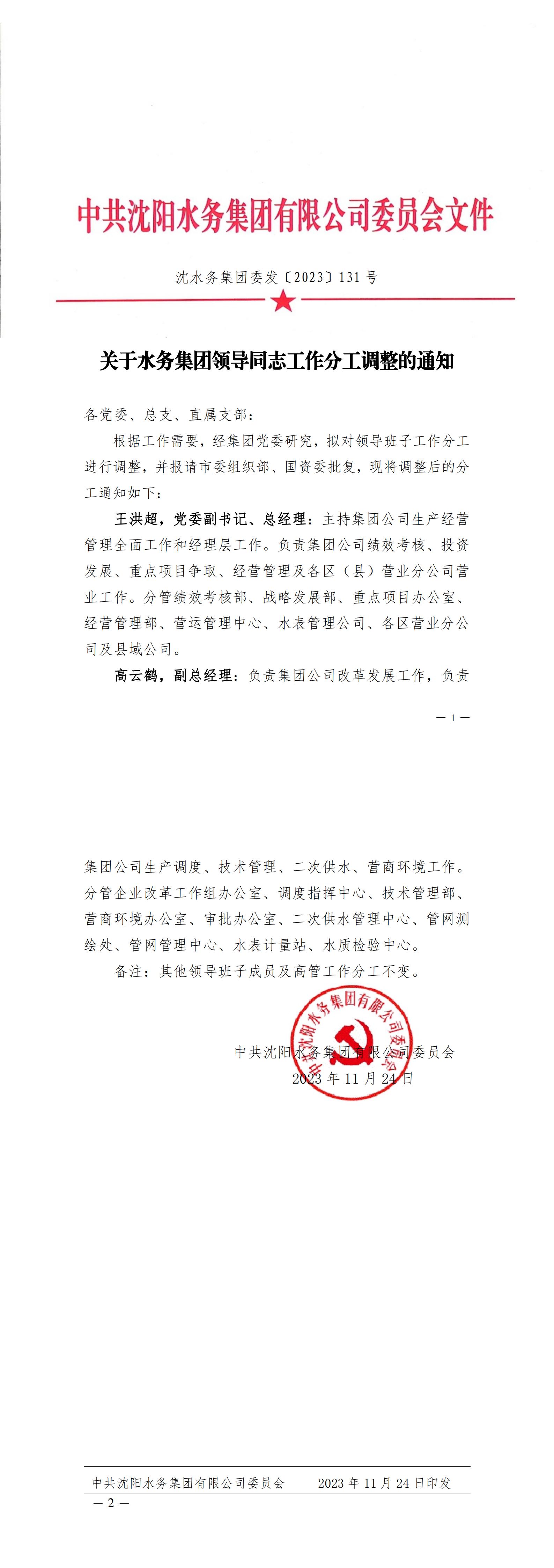 沈水务集团委发〔2023〕131号 关于水务集团领导同志工作分工调整的通知_C.jpg